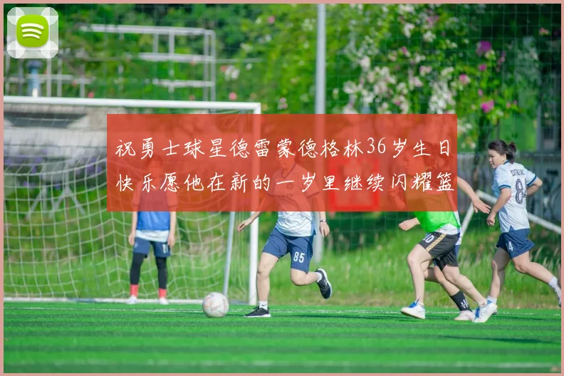 祝勇士球星德雷蒙德格林36岁生日快乐愿他在新的一岁里继续闪耀篮球场