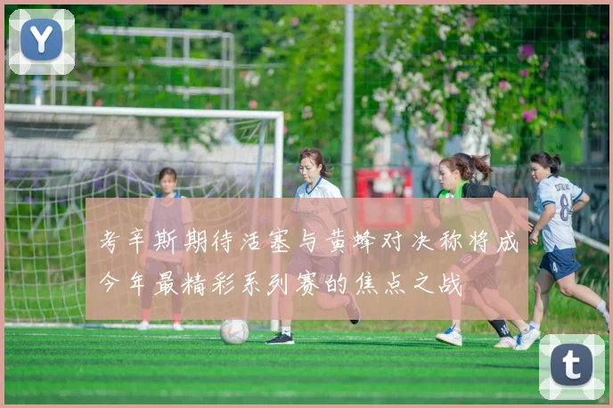 考辛斯期待活塞与黄蜂对决称将成今年最精彩系列赛的焦点之战