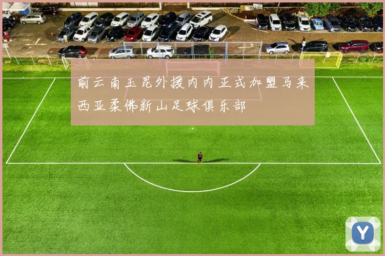 前云南玉昆外援内内正式加盟马来西亚柔佛新山足球俱乐部