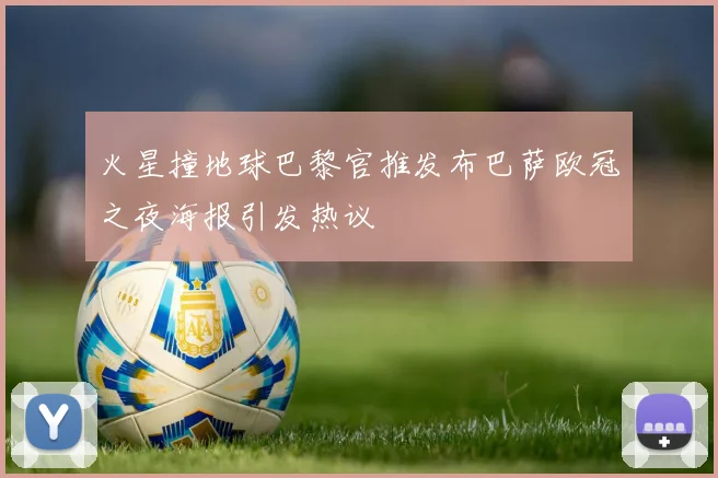 火星撞地球巴黎官推发布巴萨欧冠之夜海报引发热议