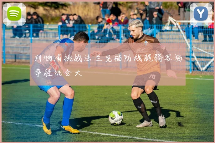 利物浦挑战法兰克福防线脆弱客场争胜机会大